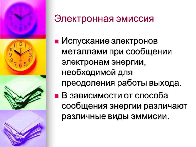 Электронная эмиссия Испускание электронов металлами при сообщении электронам энергии, необходимой для преодоления работы выхода.